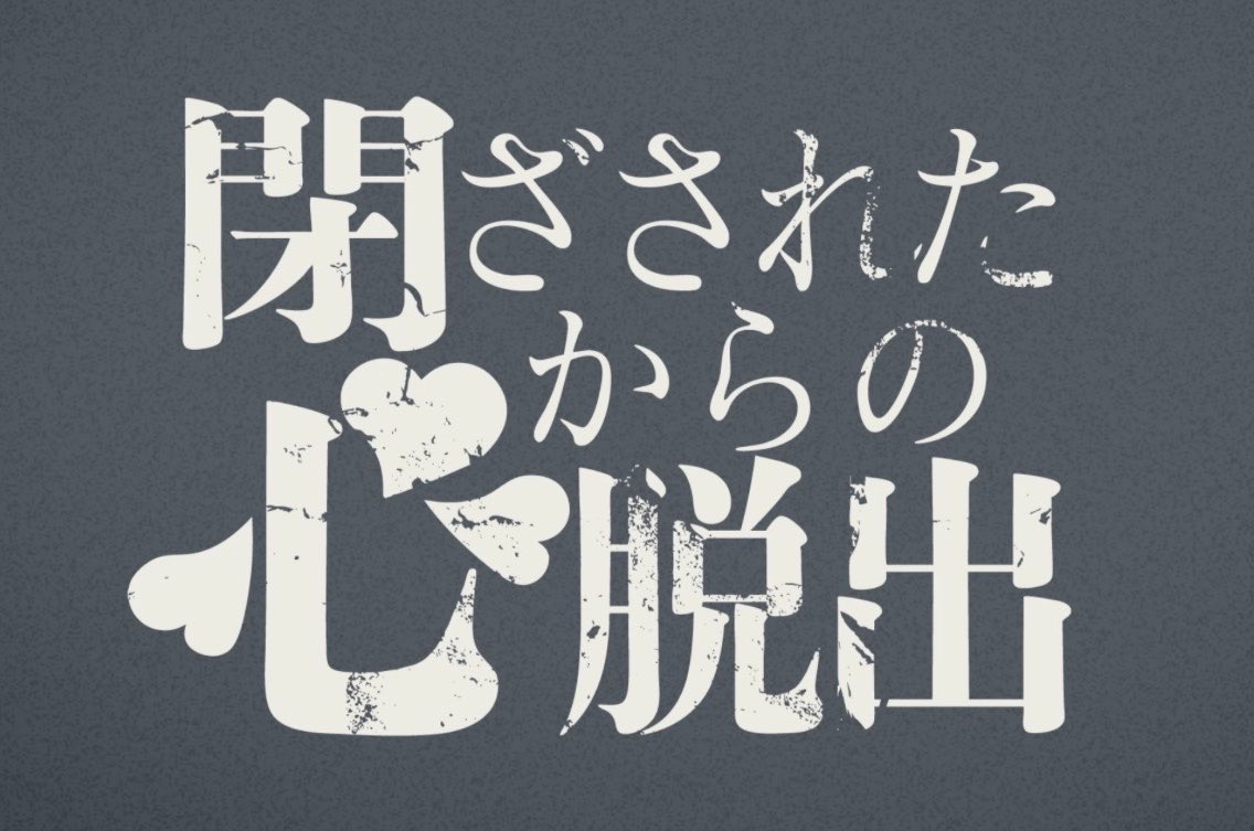 閉ざされた心からの脱出