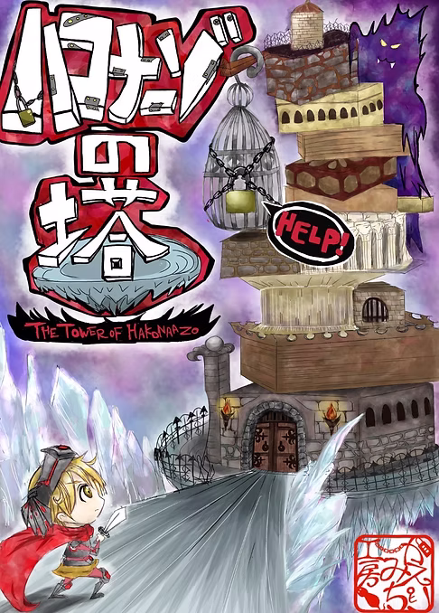 ハコナーゾの塔