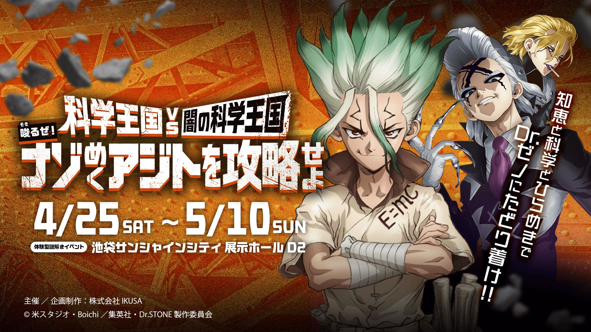 TVアニメ Dr.STONE 体験型謎解きイベント 科学王国 VS 闇の科学王国〜唆るぜ!ナゾめくアジトを攻略せよ〜