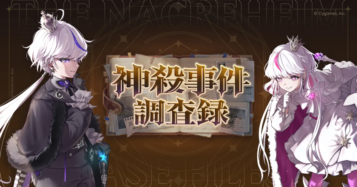 神殺事件調査録