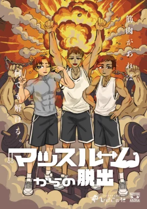 マッスルームからの脱出