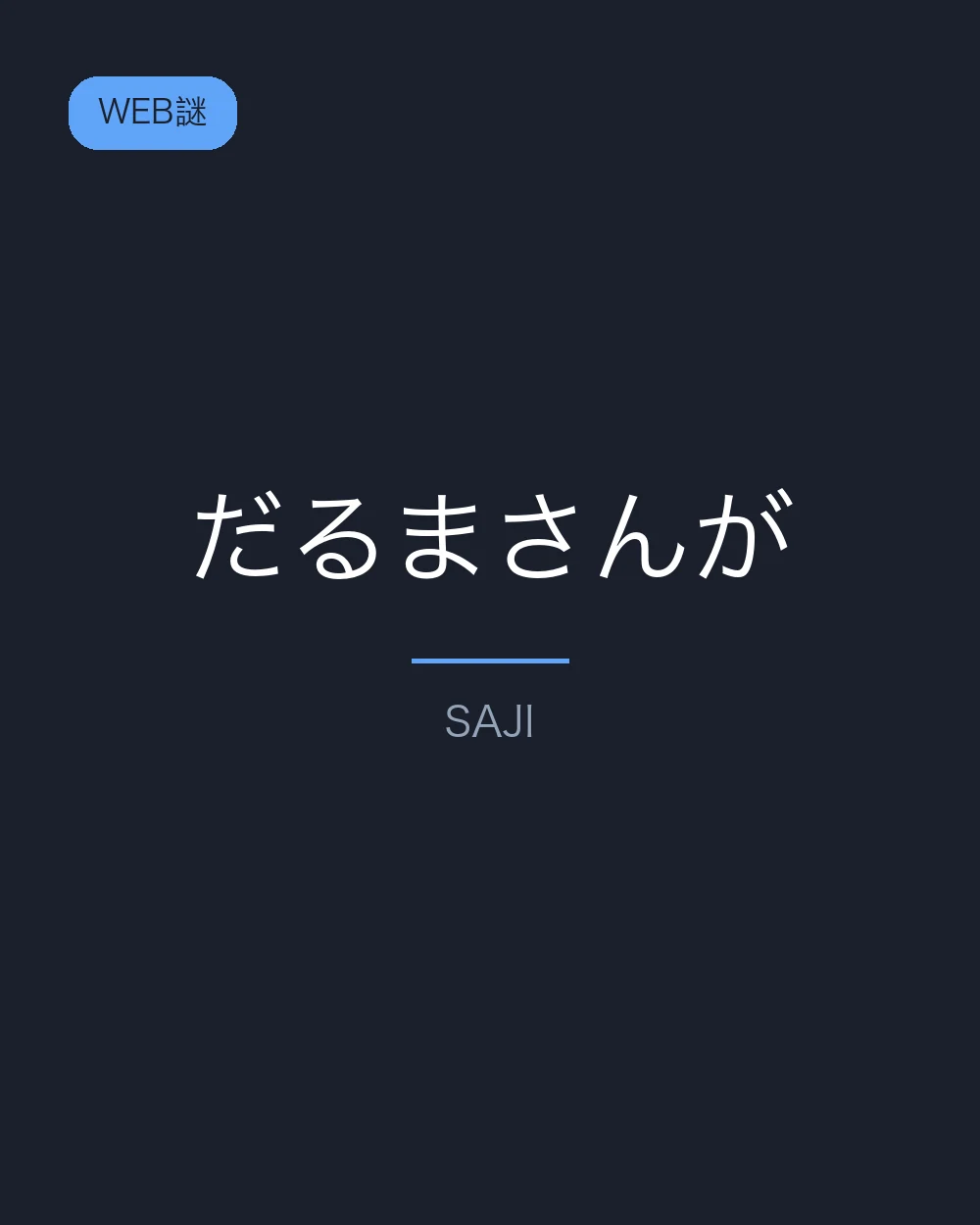 だるまさんが