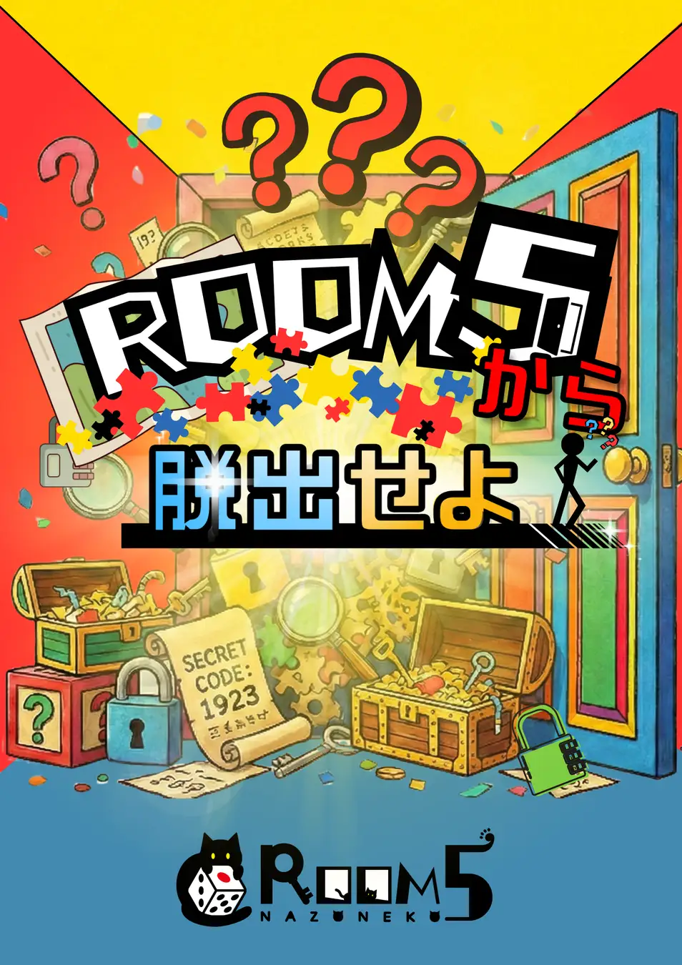 ROOM5から脱出せよ