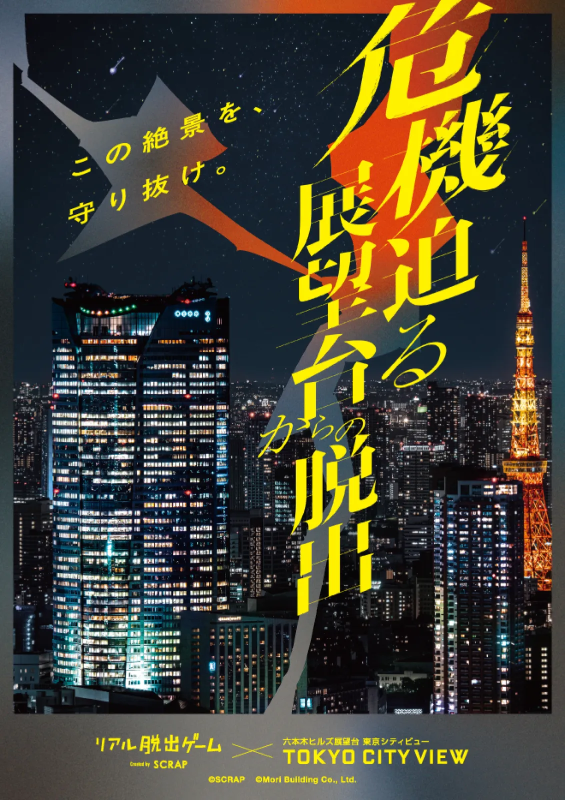 危機迫る展望台からの脱出