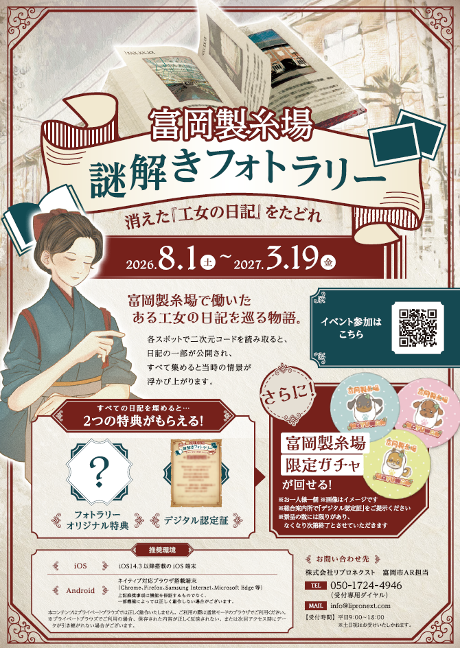 富岡製糸場謎解きフォトラリー