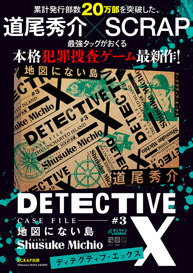 【SCRAP】DETECTIVE X CASE FILE #3 『地図にない島』 - 持ち帰り