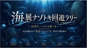海展ナゾトキ回遊ラリー