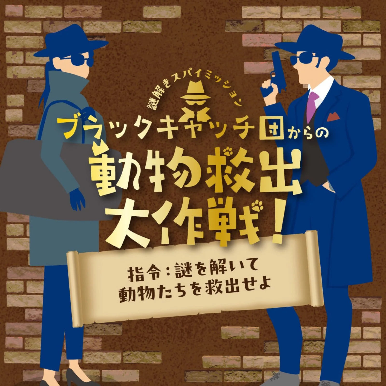 謎解きスパイミッション ブラックキャッチ団からの動物救出大作戦!