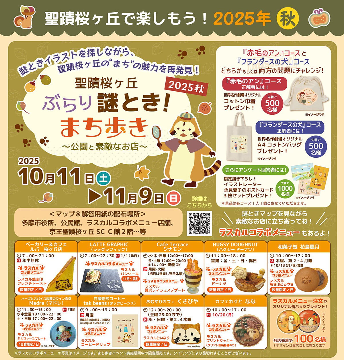 聖蹟桜ヶ丘ぶらり謎とき！まち歩き ～公園と素敵なお店～