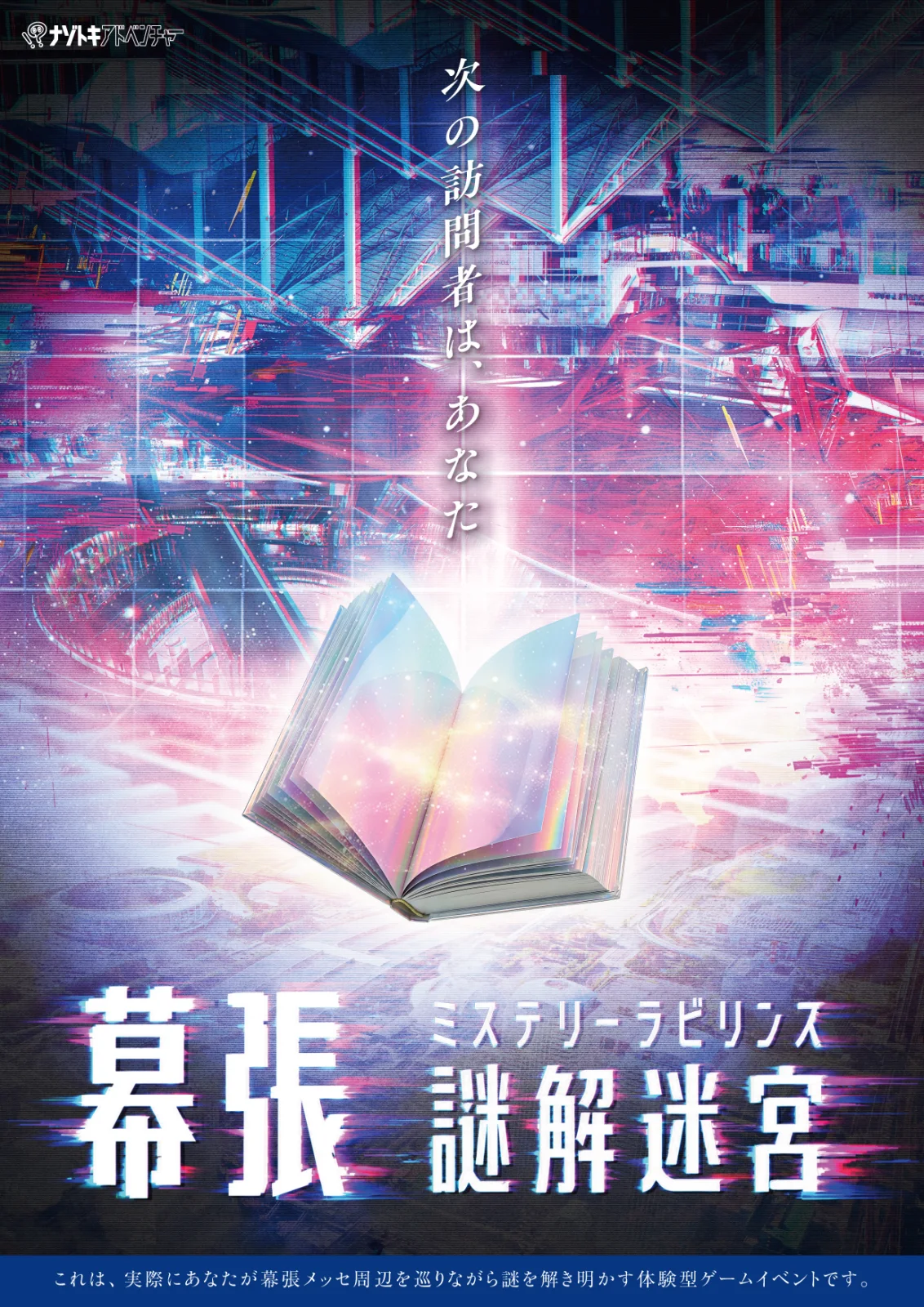 幕張謎解迷宮(ミステリーラビリンス)