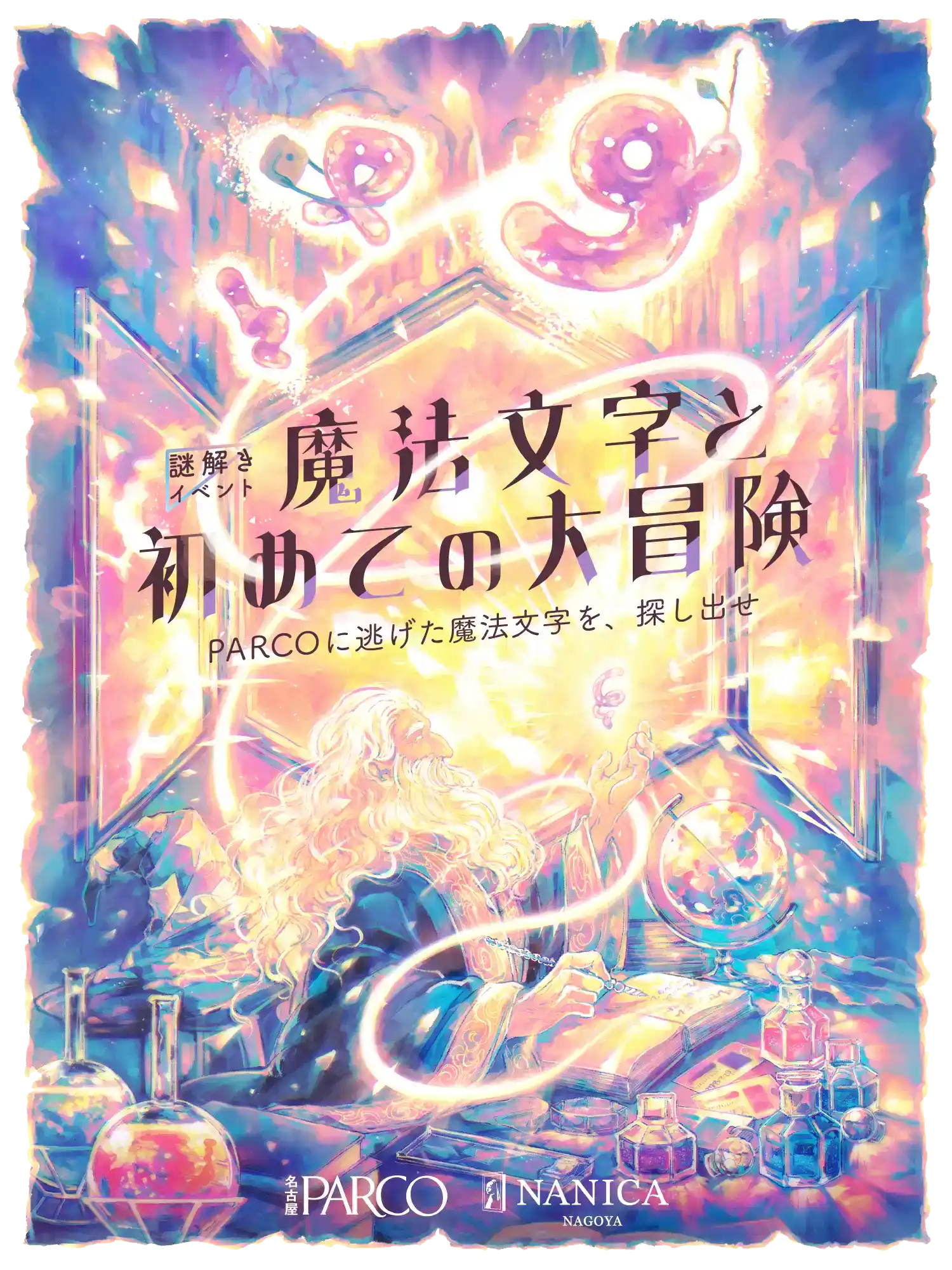 魔法文字と初めての大冒険