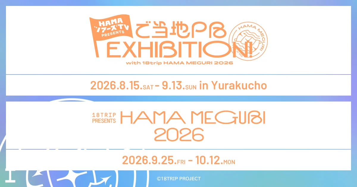 18TRIP presents HAMA MEGURI(ハマメグリ)2026 謎解きスタンプラリー - 神奈川県の周遊型