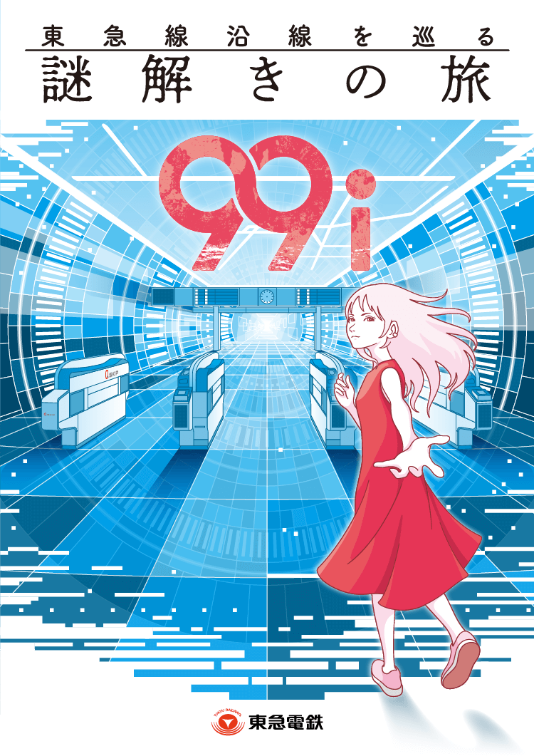 東急線沿線を巡る謎解きの旅「９９ｉ」