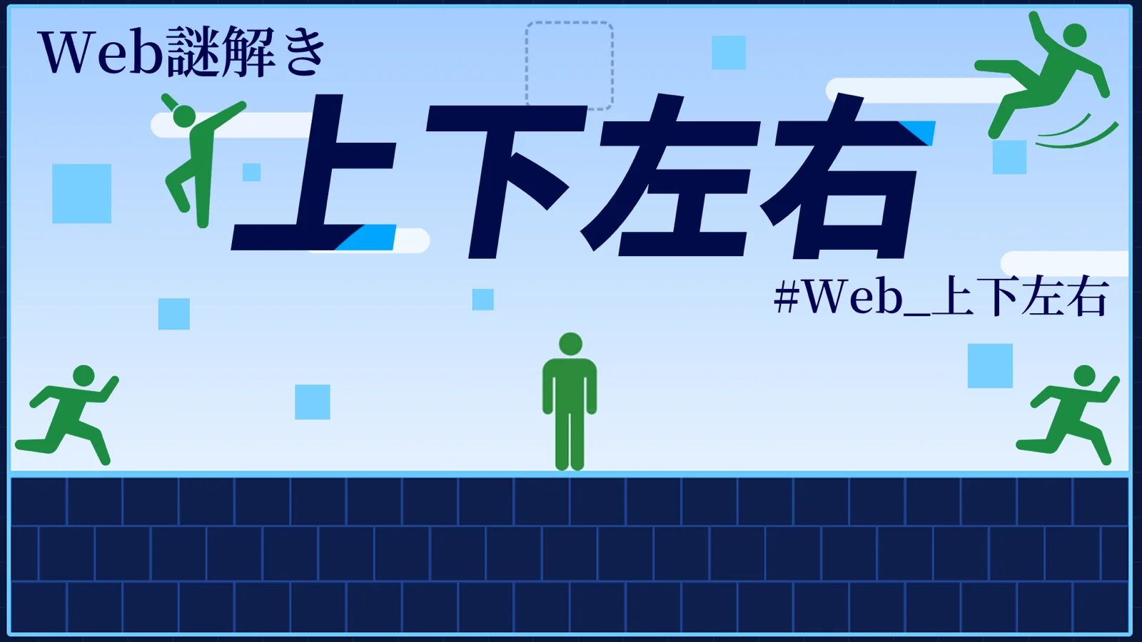 上下左右