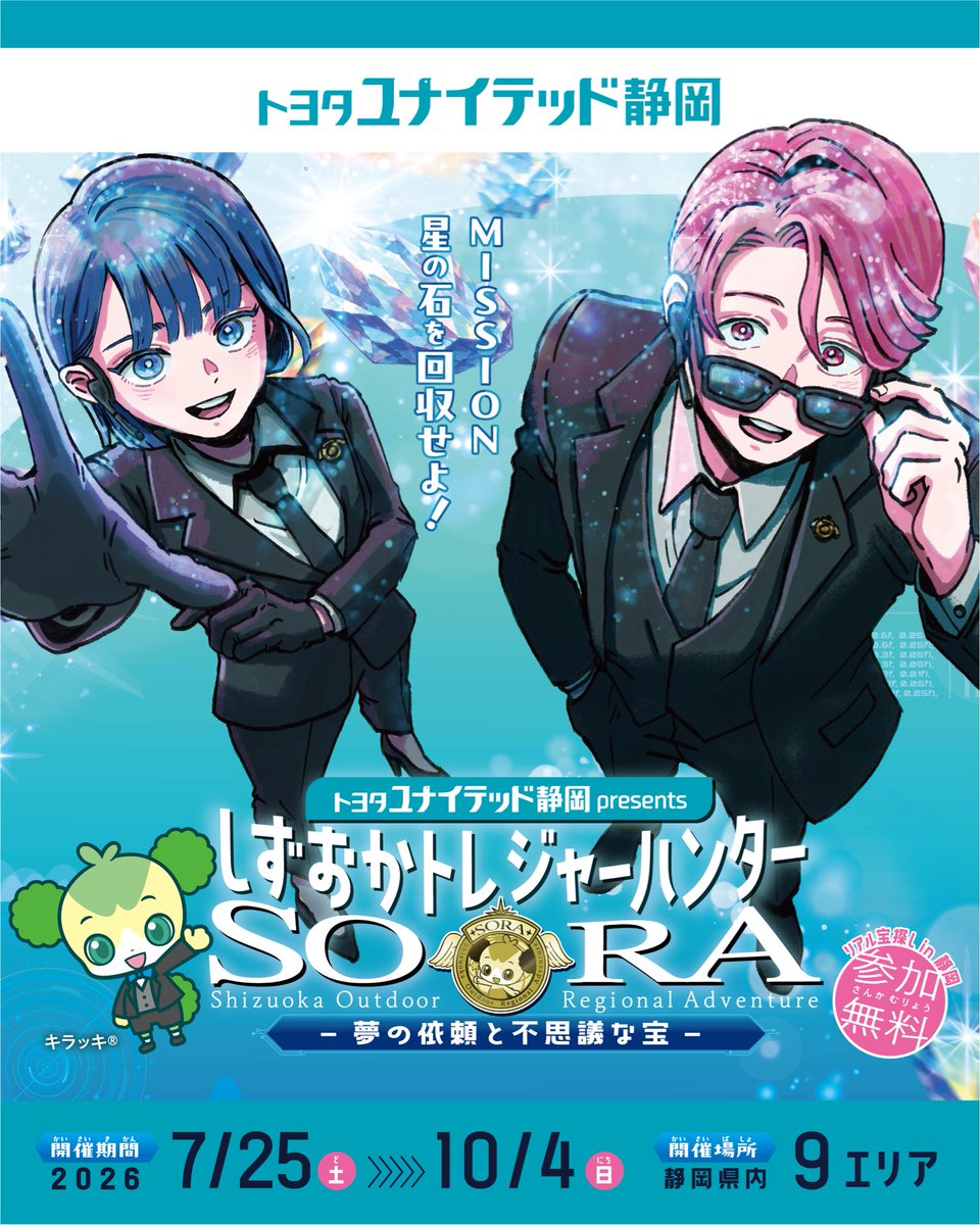しずおかトレジャーハンターSORA~夢の依頼と不思議な宝~
