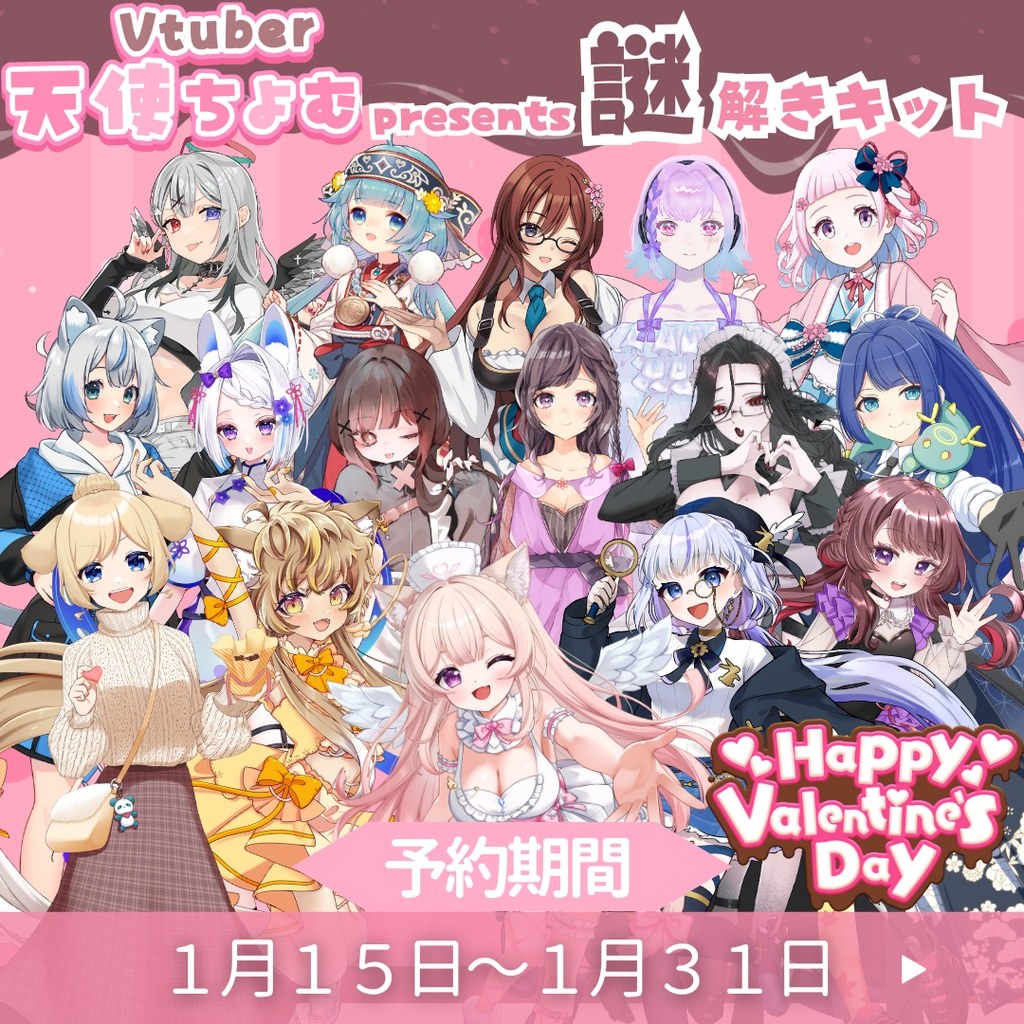 2026バレンタイン謎解きキット 夜羽みしぇるVer - 持ち帰り