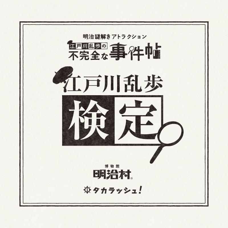 謎解き 江戸川乱歩検定