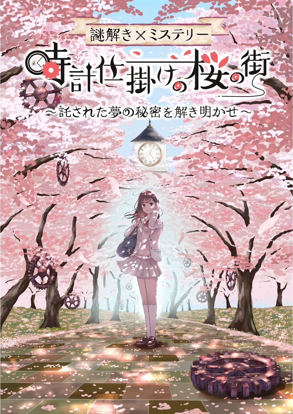 この春かつてない３D謎解きミステリーに挑戦！[大村公園の桜×謎解き]時計仕掛けの桜の街～託された夢の秘密を解き明かせ～