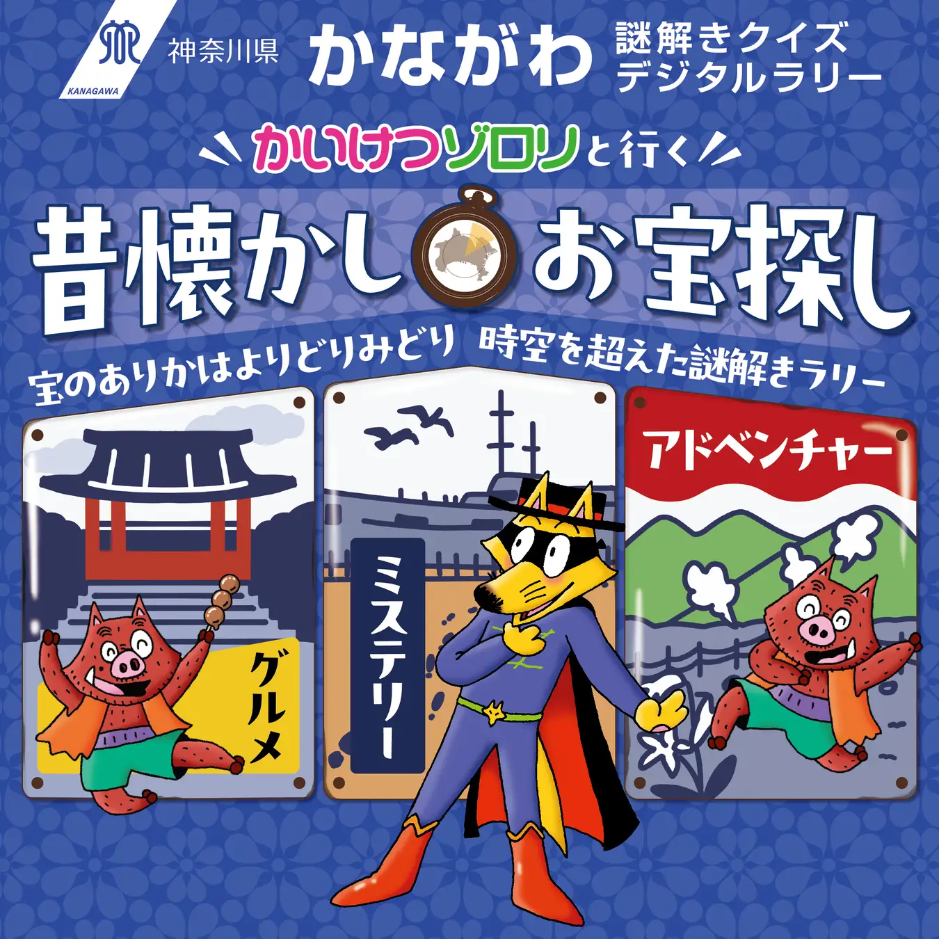 かながわ謎解きクイズデジタルラリー “かいけつゾロリと行く”昔懐かしお宝探し