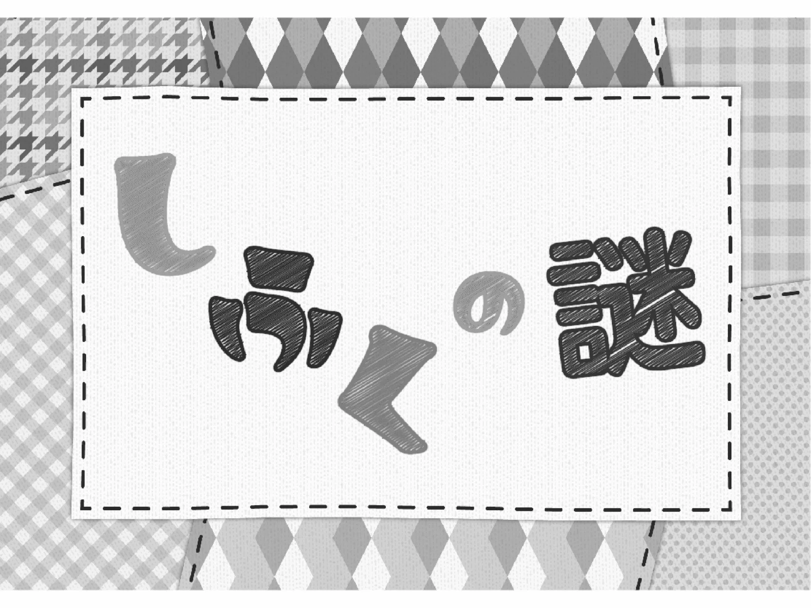 【Mystery for You 2021年4月号】花の謎『しふくの謎』
