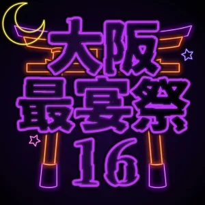 大阪最宴祭16