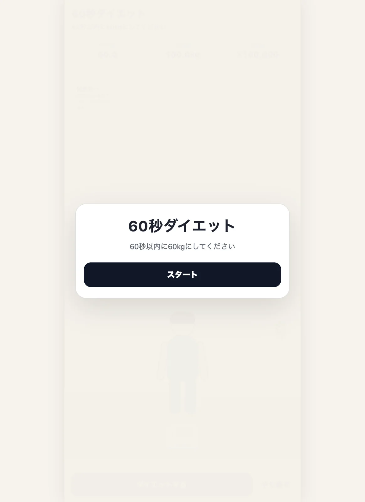 60秒ダイエット