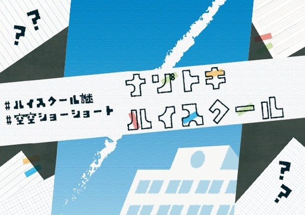 ナゾトキハイスクール