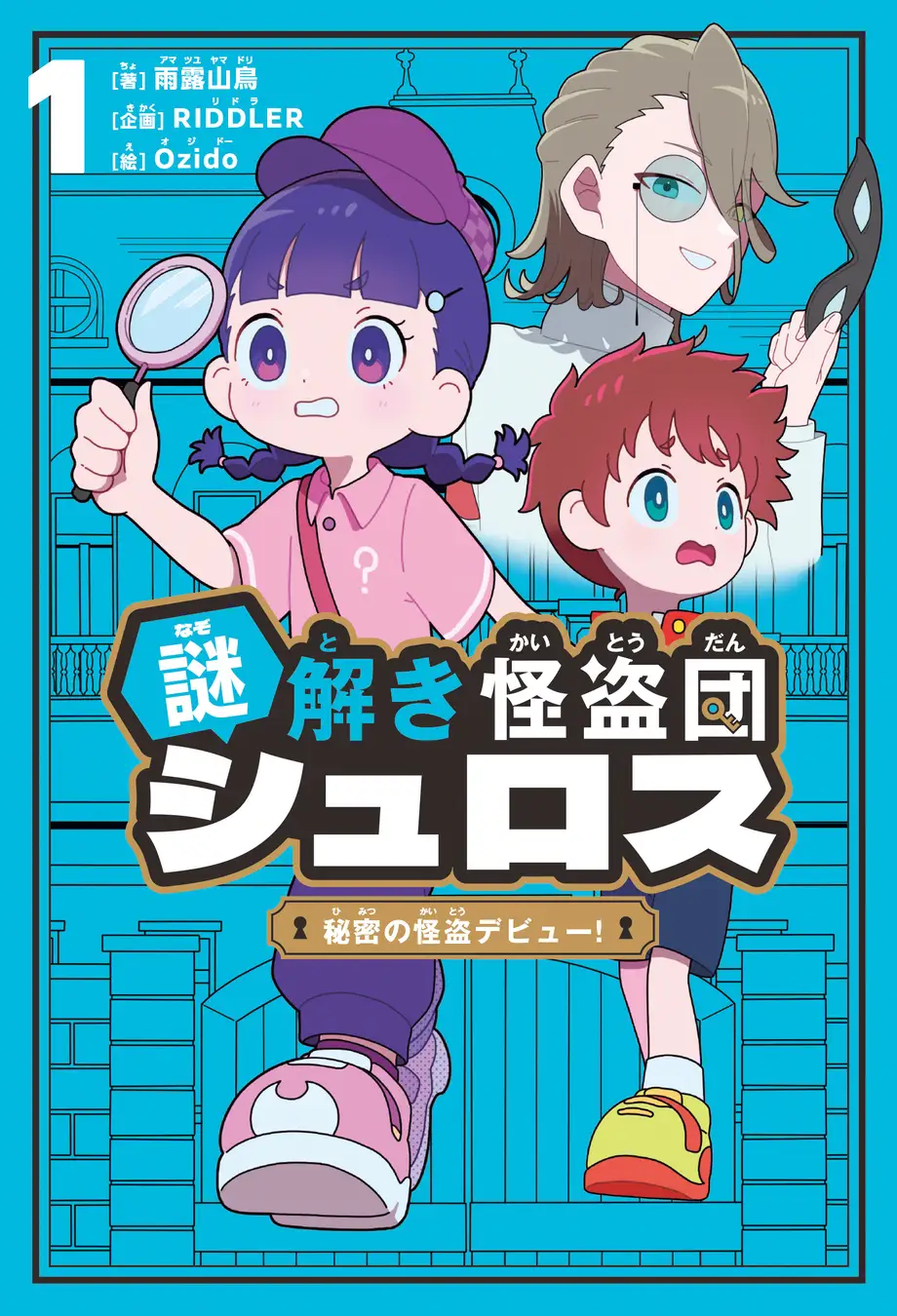 謎解き怪盗団シュロス