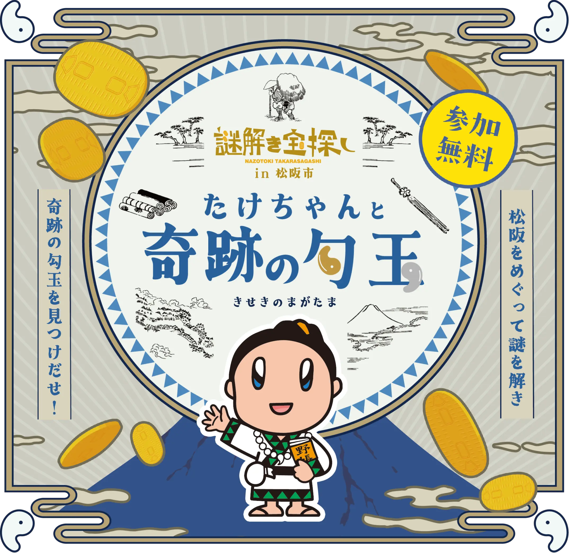 謎解き宝探し in 松阪市 〜たけちゃんと奇跡の勾玉〜
