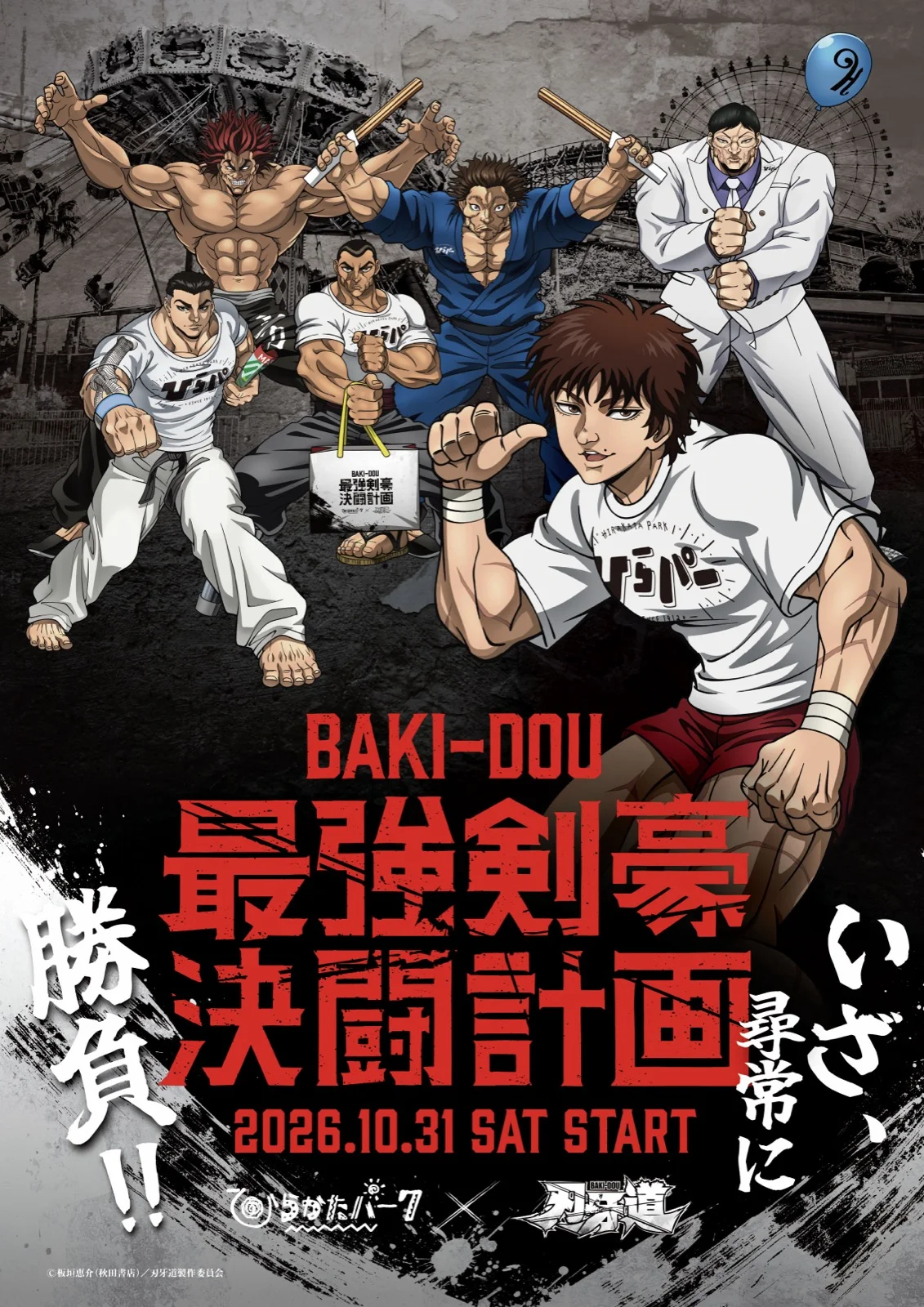 ひらかたパーク×刃牙道 最強剣豪決闘計画