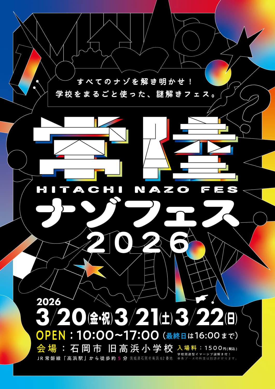 常陸ナゾフェス2026