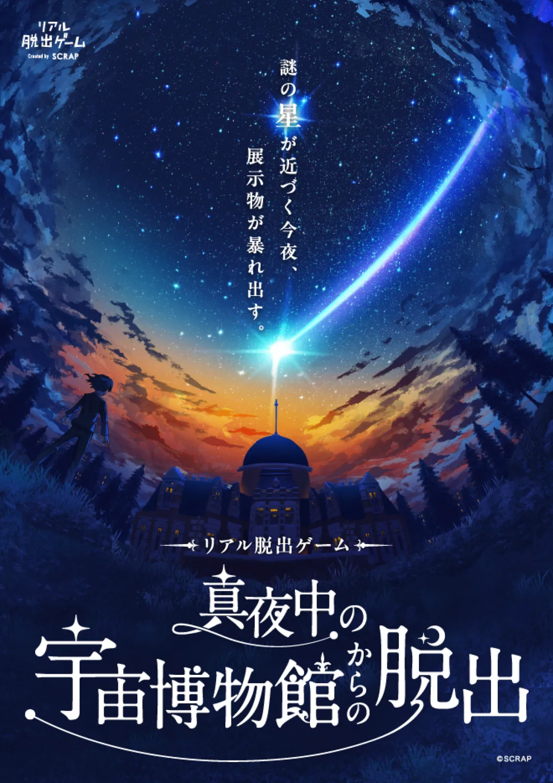『真夜中の宇宙博物館からの脱出』