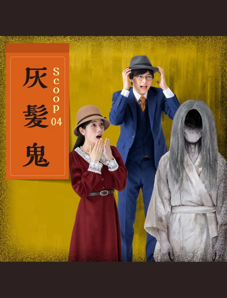 江戸川乱歩と不可解な残像～暁と影～ Scoop04 灰髪鬼