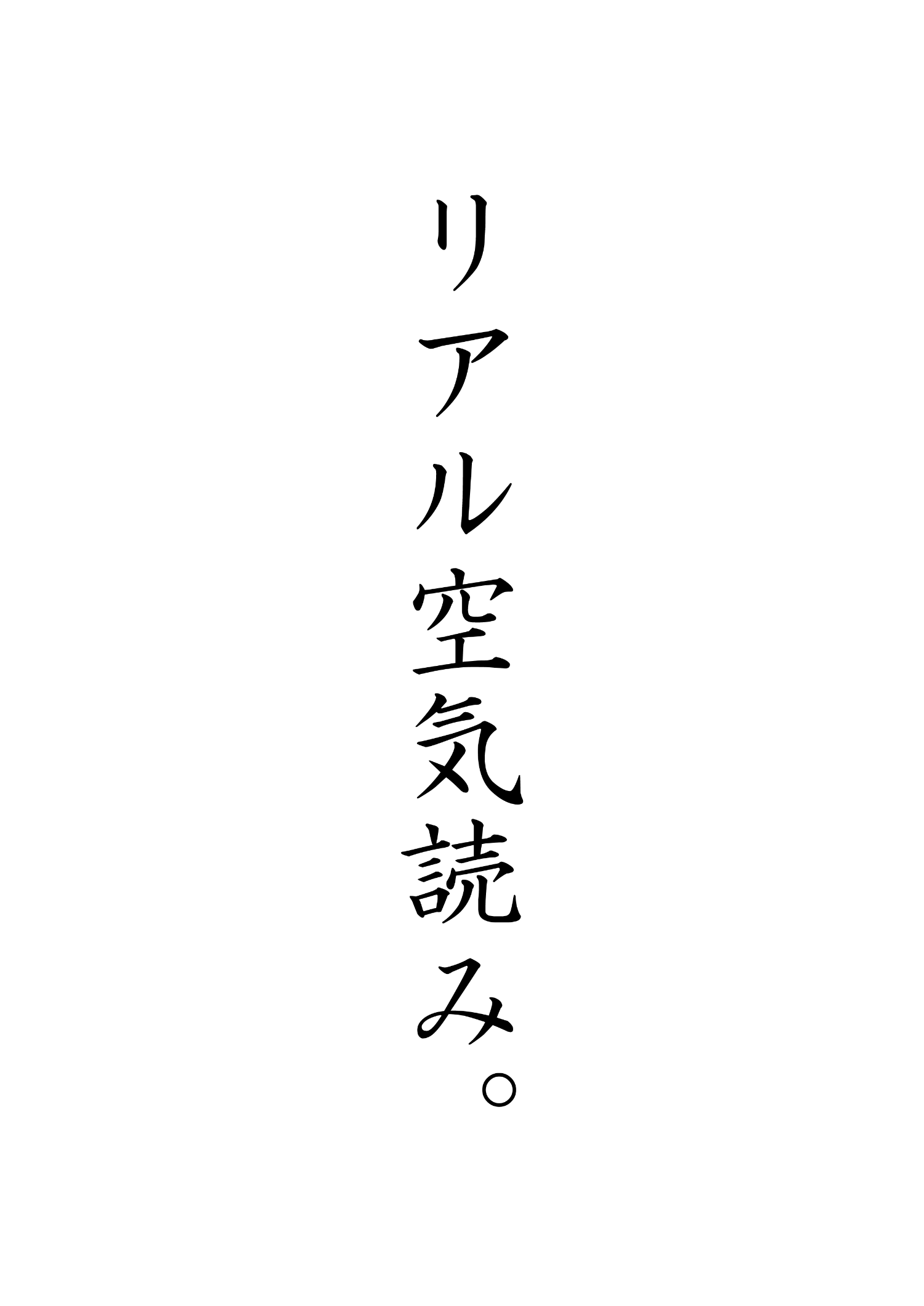 リアル空気読み。