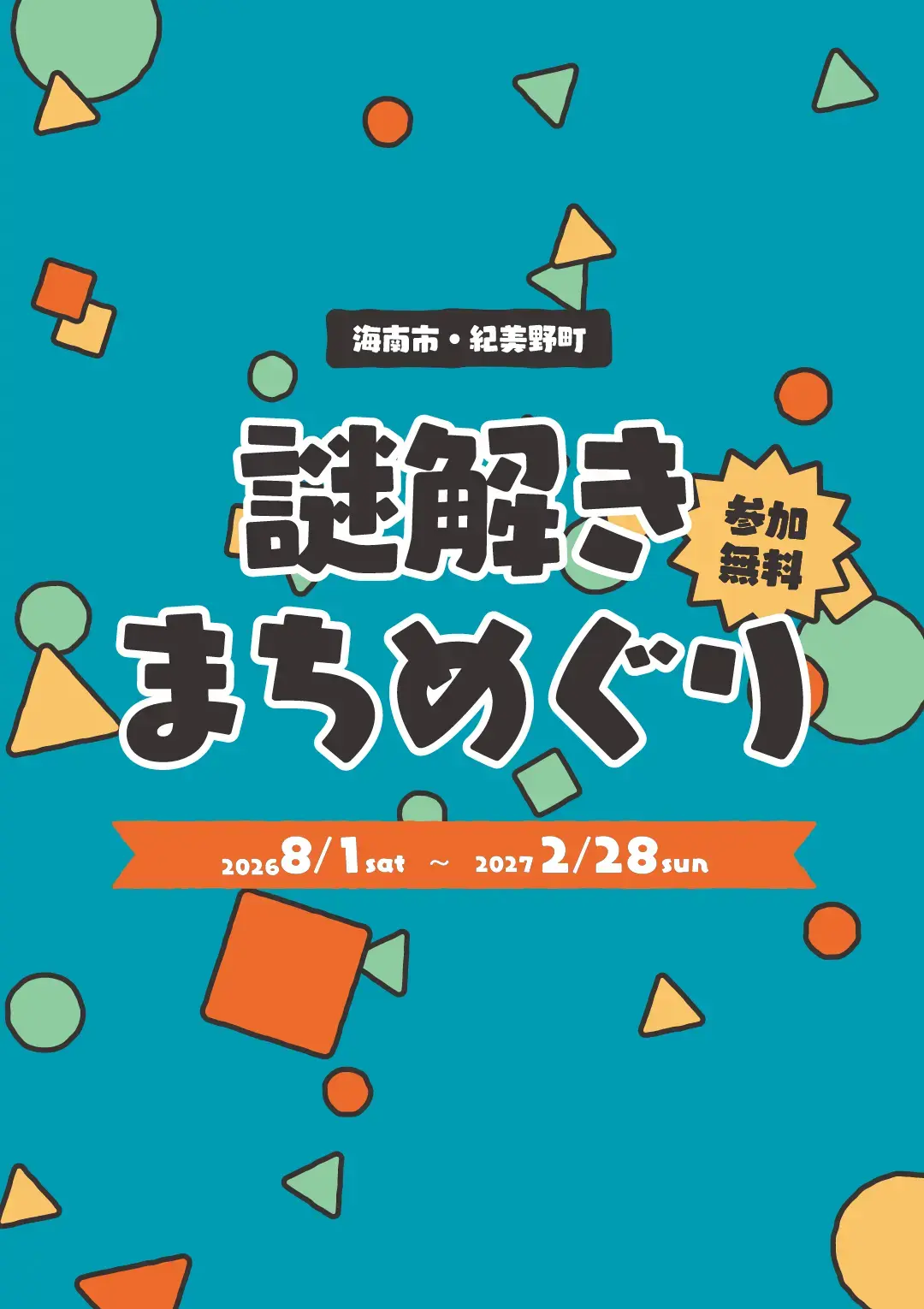 海南市・紀美野町 謎解き街めぐり