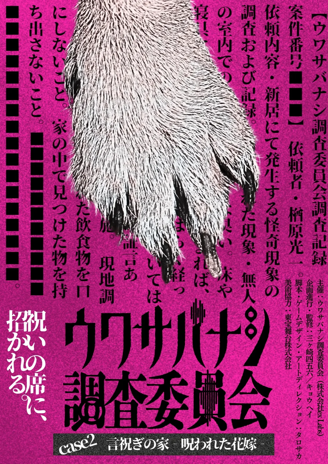ウワサバナシ調査委員会 case2:言祝ぎの家 -呪われた花嫁-