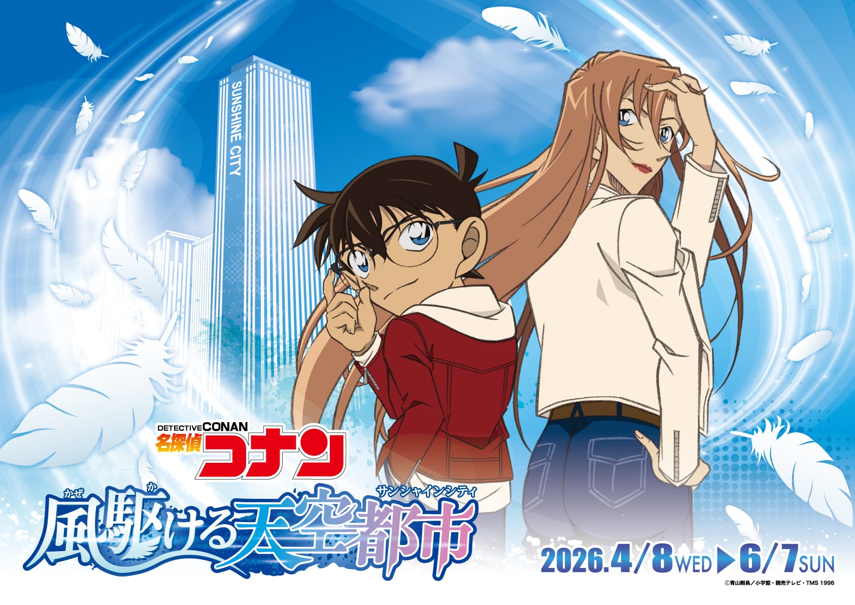 名探偵コナン 風駆ける天空都市(サンシャインシティ)