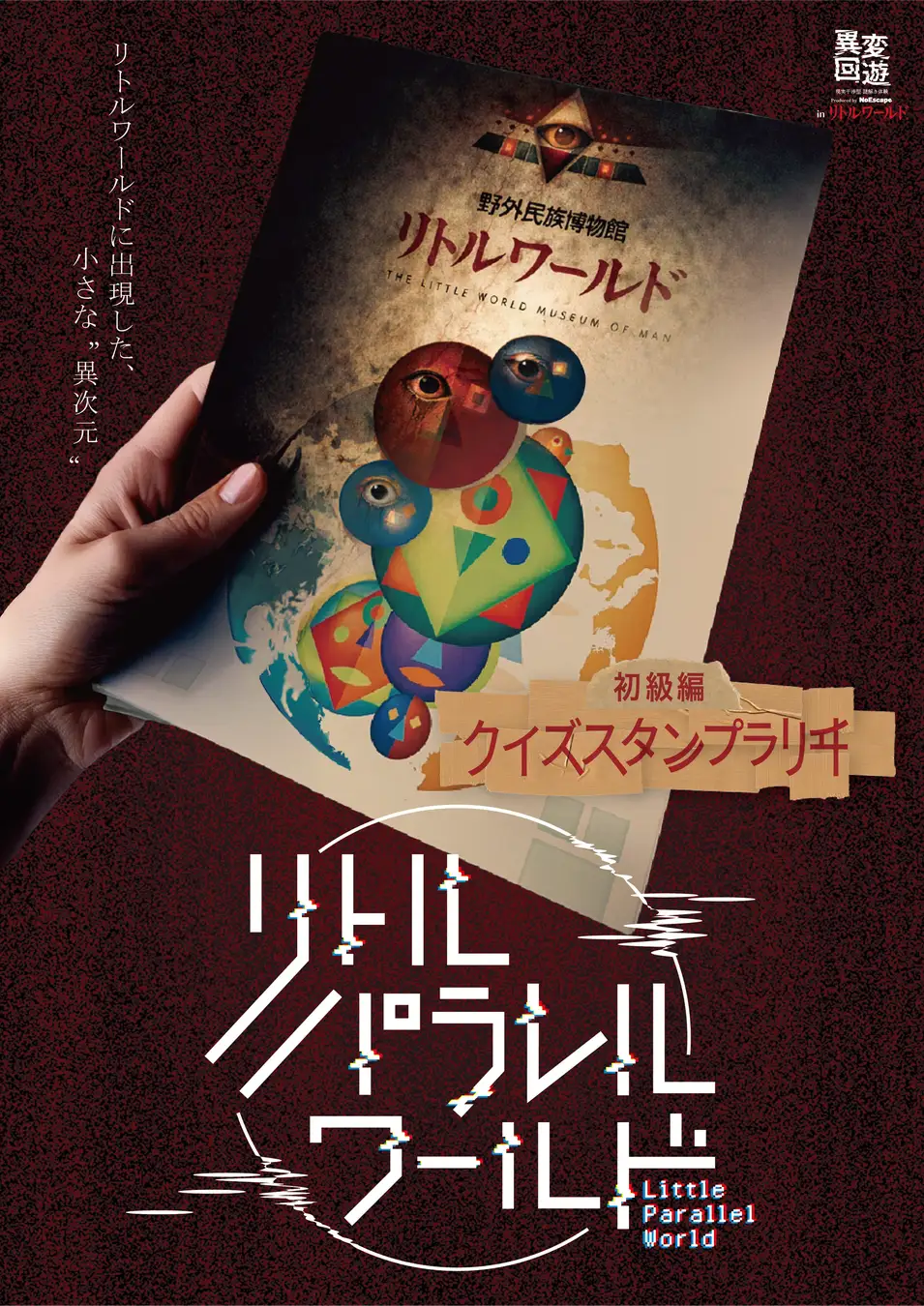 異変回遊 リトルパラレルワールド 初級編「クイズスタンプラリヰ」