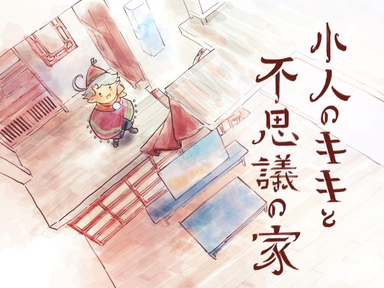 小人のキキと不思議の家