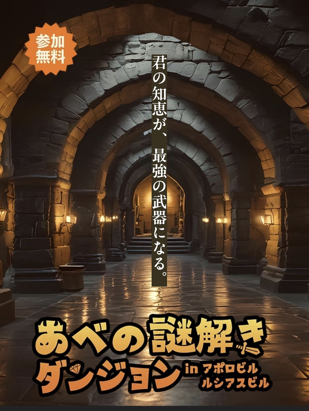 あべの謎解きダンジョン
in アポロビル・ルシアスビル