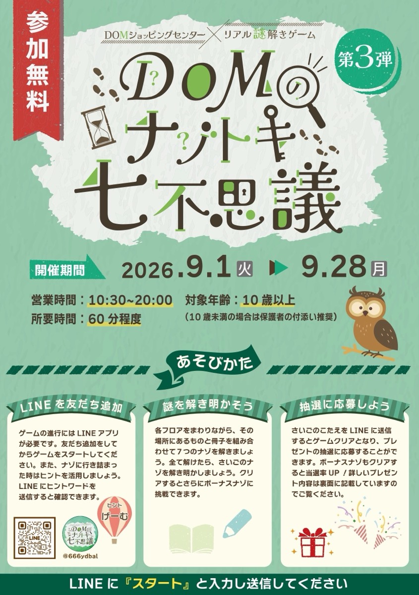 DOMのナゾトキ七不思議 第3弾