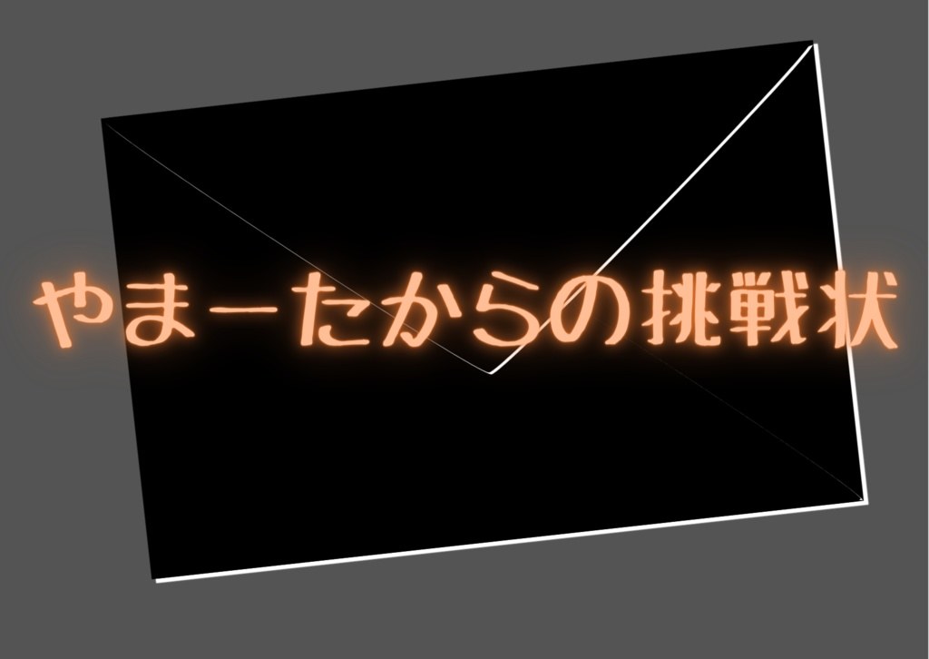 やまーたからの挑戦状