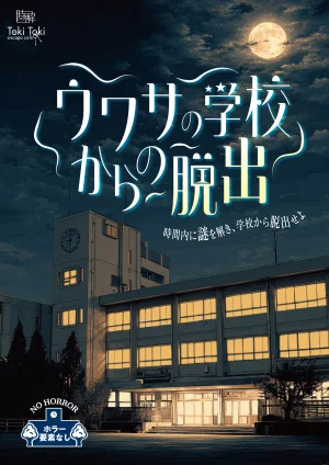 ウワサの学校からの脱出