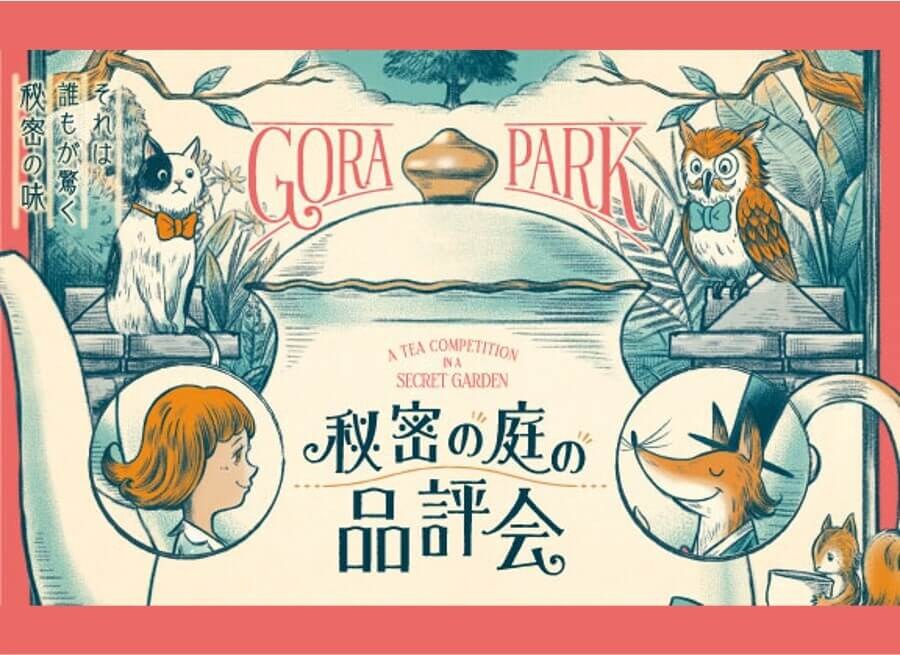 秘密の庭の品評会
