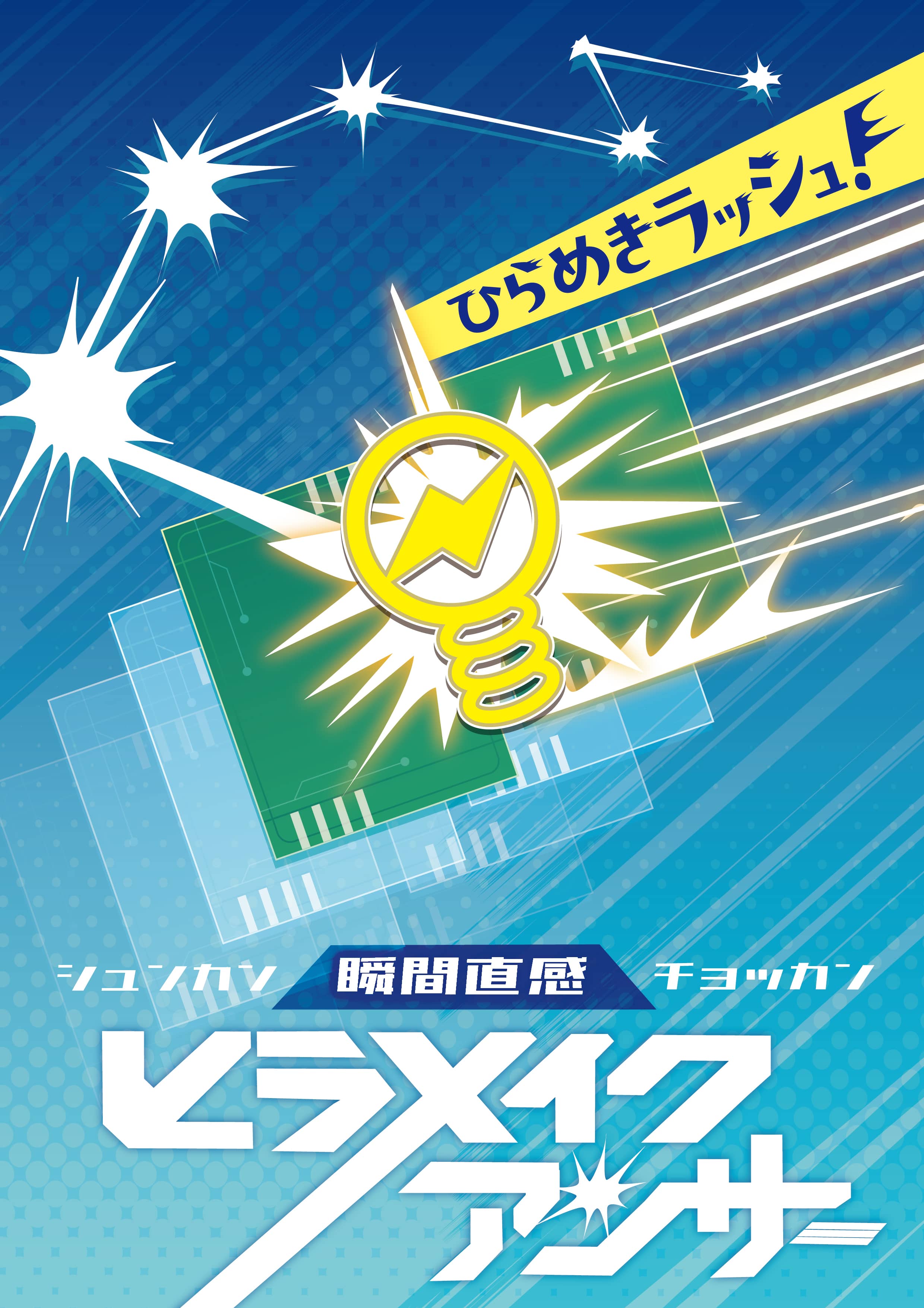 【4/17まで先行特別価格】瞬間直感 ヒラメイクアンサー