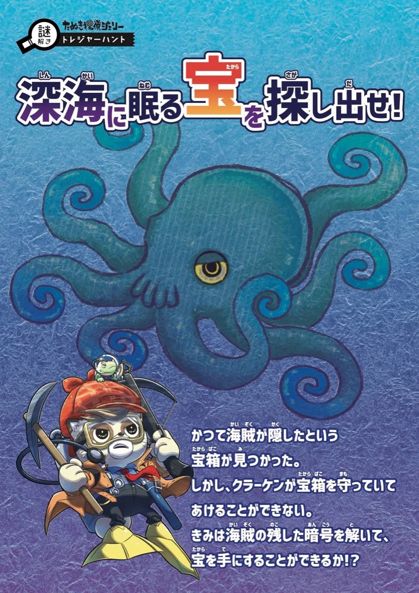 深海に眠る宝を探し出せ！