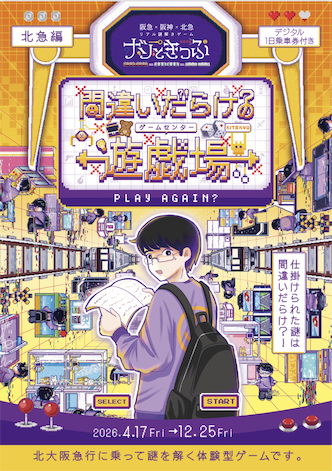 ナゾときっぷ2026　間違いだらけの遊戯場(ゲームセンター)