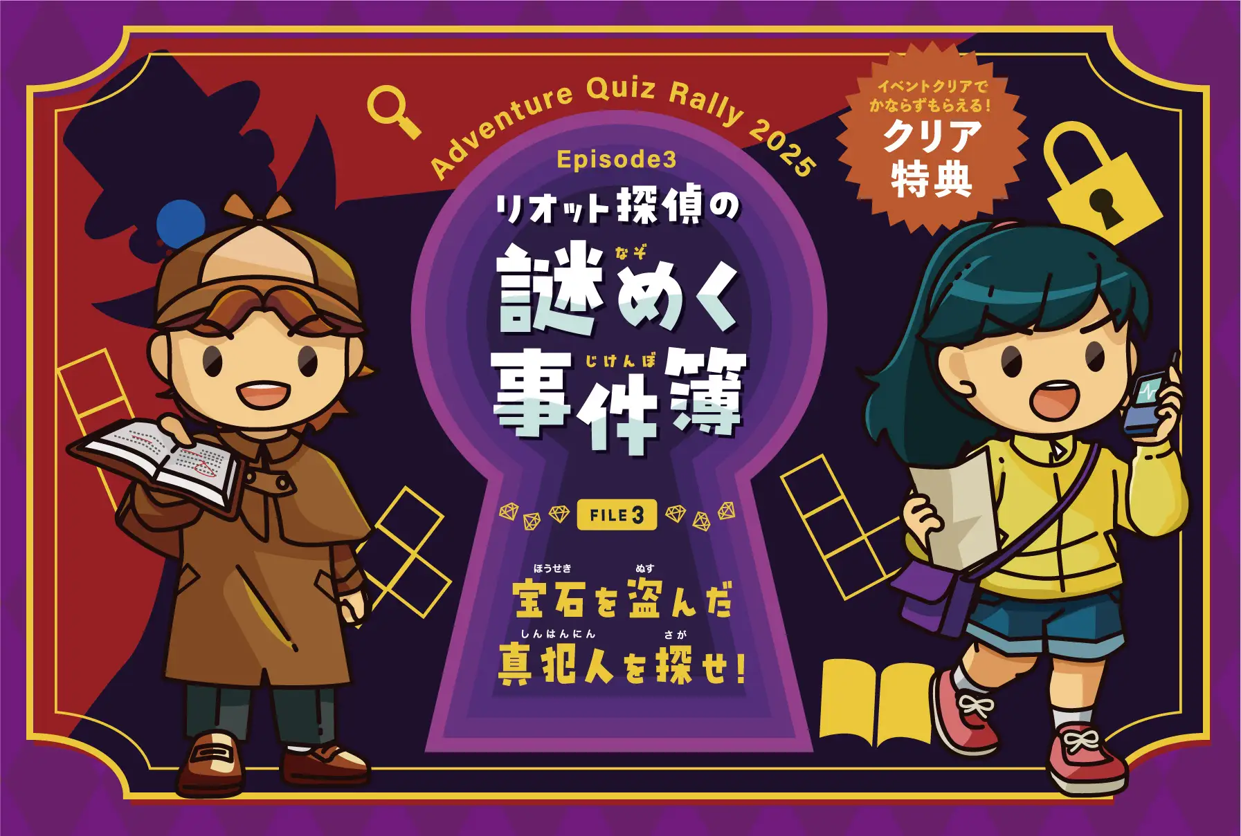 Adventure Quiz Rally 2025 “Episode(エピソード) 3”リオット探偵の謎めく事件簿　FILE3　宝石を盗んだ真犯人を探せ！
