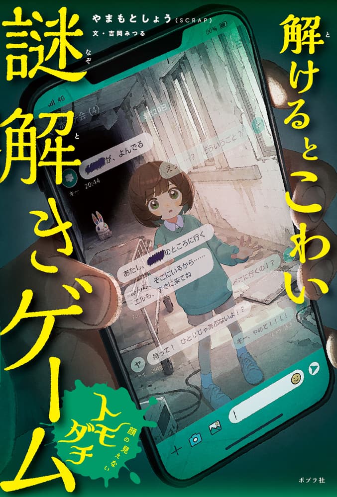 解けるとこわい謎解きゲーム 顔の見えないトモダチ