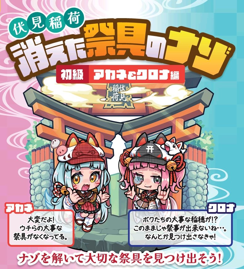 伏見稲荷 消えた祭具のナゾ 初級：アカネ＆クロナ編